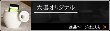 大器オリジナル　商品ページはこちら