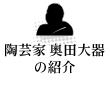 陶芸家 奥田大器の紹介