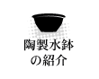 陶製水鉢の紹介