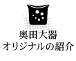 奥田大器オリジナルの紹介