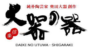 純朴陶芸家 奥田大器 創作 『大器の器』 信楽