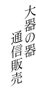 大器の器　通信販売