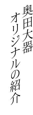 奥田大器　オリジナルの紹介