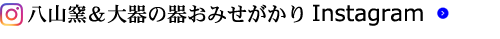 八山窯＆大器の器おみせがかり　Instagram