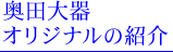 奥田大器オリジナルの紹介