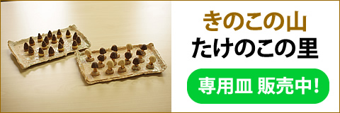 きのこの山&たけのこの里専用皿販売！